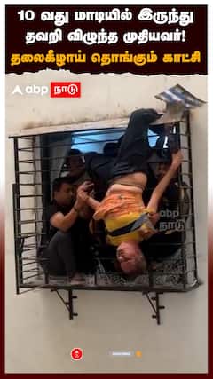 10 வது மாடியில் இருந்துதவறி விழுந்த முதியவர் : Sleeping Man falls from 10th Floor