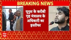 Bangladesh Voilence: बांग्लादेश में भड़की हिंसा के बाद यूनुस सरकार को बड़ा झटका | Osman Hadi