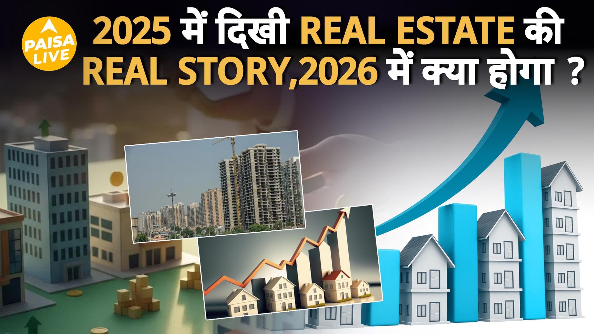 घर खरीदना हुआ आसान? 2025 में Real Estate Market में क्या-क्या बदला| Paisa Live