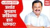 Prashant Jagtap NCP : प्रशांत जगताप काँग्रेसचा हात धरणार? अजितदादांमुळे काकाशी कट्टी... Special Report