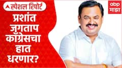 Prashant Jagtap NCP : प्रशांत जगताप काँग्रेसचा हात धरणार? अजितदादांमुळे काकाशी कट्टी... Special Report