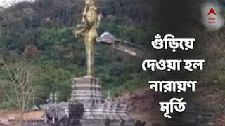 Narayan Statue demolished : অশান্তির পরিণাম, জেসিবি দিয়ে গুঁড়িয়ে ফেলা হল নারায়ণের বিরাট মূর্তি ! চুপ করে রইল না ভারত