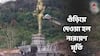 Narayan Statue demolished : অশান্তির পরিণাম, জেসিবি দিয়ে গুঁড়িয়ে ফেলা হল নারায়ণের বিরাট মূর্তি ! চুপ করে রইল না ভারত