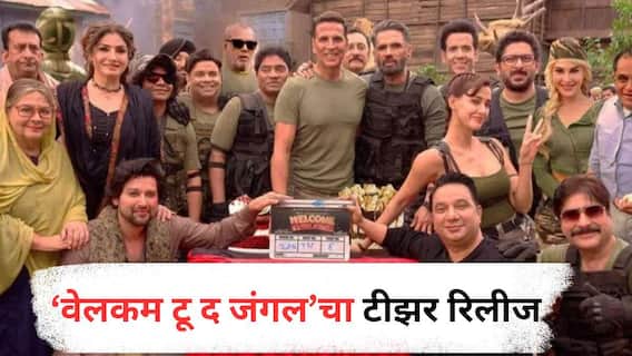 अक्षय कुमारचा डबल रोल; 18-20 कलाकारांची तगडी स्टारकास्ट;  'वेलकम टू द जंगल'चा टीझर रिलीज