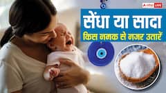 Nazar Dosh: नजर उतारने के लिए सेंधा या सादा कौन सा नमक लेना चाहिए ?