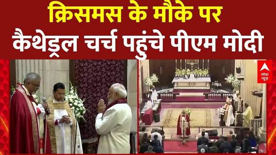 Christmas के मौके पर PM Modi कैथेड्रल चर्च ऑफ द रिडेम्पशन पहुंचे । Breaking News
