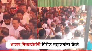 Nashik Election BJP: गिरीश महाजनांना भाजपच्या निष्ठावंतांनी घेरलं, जोरदार रेटारेटी; विरोध झुगारत मंत्र्यांकडून पक्षप्रवेश, VIDEO व्हायरल