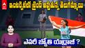 Who is Jyothi Yarraji Empty Stadium Viral Video | ఎవరీ జ్యోతి యర్రాజీ ? | ABP Desam