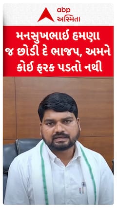 Chaitar Vasava : મનસુખભાઈ હમણા જ છોડી દે ભાજપ, અમને કોઈ ફરક પડતો નથી