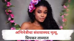 शरीरावर धारदार शस्त्राने वार; प्रसिद्ध अभिनेत्रीची क्रूर हत्या, बॉयफ्रेंडवर पोलिसांचा संशय