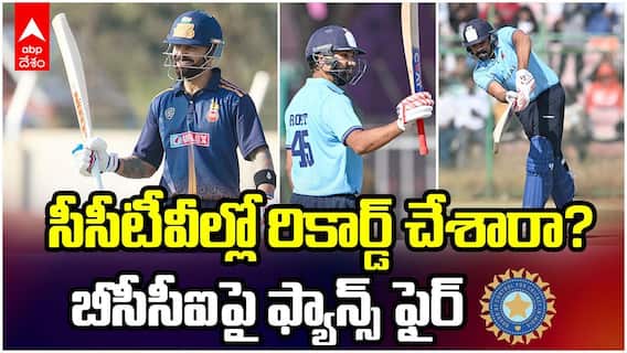 సీసీటీవీల్లో రికార్డ్ చేశారా? బీసీసీఐపై ఫ్యాన్స్ ఫైర్