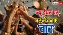 न्यू ईयर पर घर को बनाना है बार तो खर्च करने होंगे इतने रुपये, गेस्ट के हिसाब से जानें खर्च