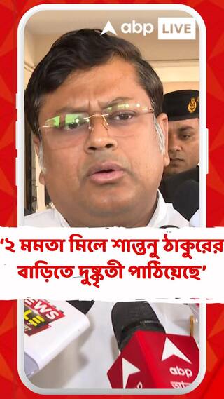 পুলিশ দলদাসের মতো কাজ করছে,২ মমতা মিলে শান্তনু ঠাকুরের বাড়িতে দুষ্কৃতী পাঠিয়েছে...:সুকান্ত মজুমদার