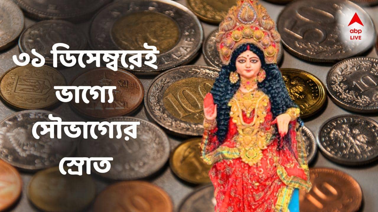 2026 Astrology : ৩১ ডিসেম্বর বাম্পার লাভ, হু হু করে বাড়বে টাকা, তিন রাশির ভাগ্য নেবে ইউ টার্ন