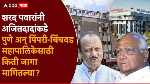 Ajit Pawar And Sharad Pawar Pune-Pimpri Chinchwad Municipal Election 2026: शरद पवारांनी अजितदादांकडे पुणे अन् पिंपरी-चिंचवड महापालिकेसाठी किती जागा मागितल्या?; जागावाटपाचा आकडा समोर!
