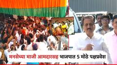 देवयानी फरांदेंच्या विरोधाला किंमत नाही, नाशिक भाजपमध्ये माजी आमदारासह 5 बड्या नेत्यांचा प्रवेश