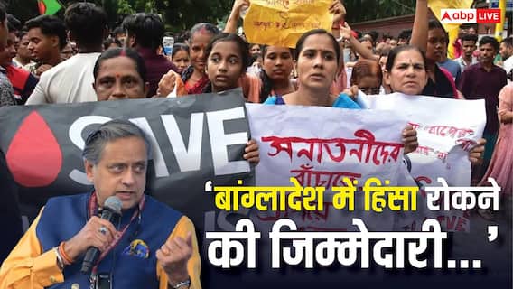 बांग्लादेश हिंसा पर आया शशि थरूर का पहला रिएक्शन, कहा- 'भारत पर आरोप मढ़ने से....'