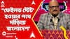Jukti Takko: 'ফেইলড স্টেট' হওয়ার পথে দাঁড়িয়ে বাংলাদেশ', যুক্তি তক্কো অনুষ্ঠানে বললেন দেবাশিস দাস