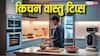 Vastu Tips: किचन में ये 2 मसाले साथ रखना सोनम को भारी पड़ा, बरकत पर पड़ा असर, आप न करें ऐसी गलती