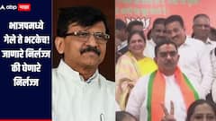 आमच्याकडून भाजपमध्ये गेले ते भटकेच, आमदार खासदार नेते पक्षात घेणं म्हणजे श्रीमंत भिकाऱ्याचं लक्षण, राऊतांचा हल्लाबोल 