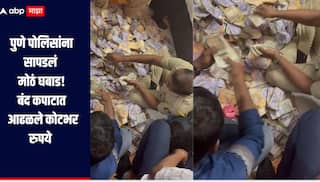 अवैध दारुवर कारवाईसाठी गेलेल्या पोलिसांना सापडलं मोठं घबाड; बंद कपाटात आढळले तब्बल कोटभर रुपये