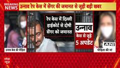 Unnao Rape Case में पीड़िता ने ऑन कैमरा दी गवाही, बताया क्या हुआ था,Supreme Court का खटखटाएगी दरवाजा