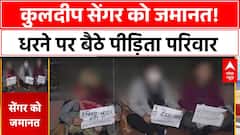 Kuldeep Senger को Delhi High Court से मिली जमानत !, धरने पर पीड़िता परिवार