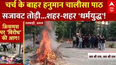 Christmas Controversy: क्रिसमस पर क्यों भड़के हिंदू संगठन? | Christmas | Hindi News