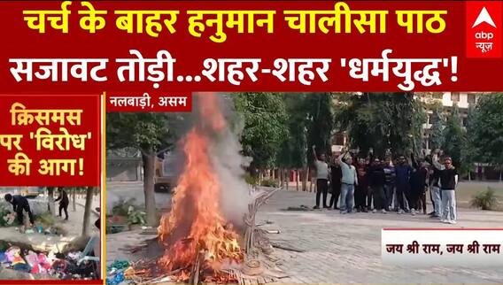 Christmas Controversy: क्रिसमस पर क्यों भड़के हिंदू संगठन? | Christmas | Hindi News