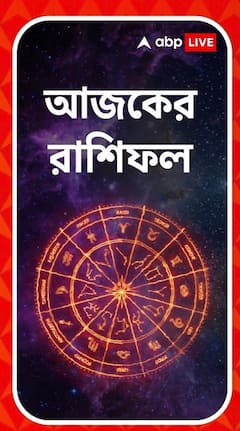 কর্মক্ষেত্রে সাফল্য পেতে পারেন কোনও রাশির জাতকেরা? জেনে নিন আজকের রাশিফল