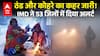 UP Weather Alert: ठंड और कोहरे का कहर जारी, IMD ने 53 जिलों में दिया अलर्ट! |ABPLIVE