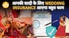 शादी में Risk? Wedding Insurance है Smart Solution | Insurance| Paisa Live