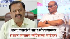 शरद पवारांची साथ सोडल्यानंतर प्रशांत जगताप काँग्रेसच्या वाटेवर? पुण्यात राजकीय घडामोडींना वेग