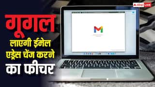 नया अकाउंट बनाए बिना भी जीमेल यूजर्स बदल सकेंगे अपना ईमेल एड्रेस, गूगल जल्द लाएगी नया फीचर
