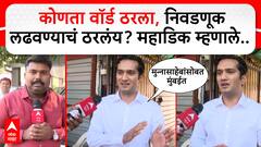 Krishnaraj Mahadik on Kolhapur Election :कोणता वॉर्ड ठरला, निवडणूक लढवण्याचं ठरलंय? कृष्णराज महाडिक म्हणाले..