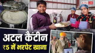 5 रुपये में भरपेट खाना वाले अटल कैंटीन की शुरुआत, लोग बोले, 'भूखे पेट सोना नहीं पड़ेगा'