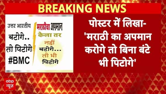 BMC Election से पहले फिर गर्माया हिंदी का मुद्दा, पोस्टर में कहा, मराठी का अपमान करोगे तो ....
