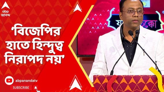 'ধর্ম যে যার, উৎসব সবার, এই শিক্ষা মমতা বন্দ্যোপাধ্যায়ের', বললেন অরূপ চক্রবর্তী