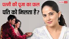 पत्नी की पूजा का फल क्या पति को मिलता है ? Video में जया किशोरी ने बताई सच्चाई