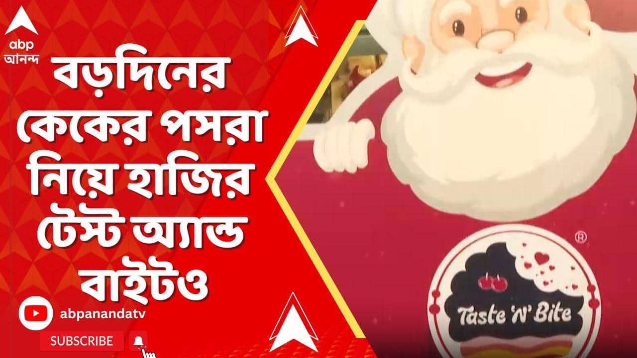 Taste N Bite: ক্রিসমাসে স্বাদ বদলাতে চেখে দেখতে পারেন এই টেস্টি কেক, রকমারি কেকের পসরা নিয়ে হাজির 'টেস্ট অ্যান্ড বাইট'