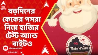 Taste N Bite: ক্রিসমাসে স্বাদ বদলাতে চেখে দেখতে পারেন এই টেস্টি কেক, রকমারি কেকের পসরা নিয়ে হাজির 'টেস্ট অ্যান্ড বাইট'