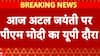 Atal bihari vajpayee Jayanti: लखनऊ में राष्ट्र प्रेरणा स्थल का उद्घाटन करेंगे PM Modi