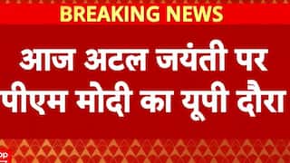 Atal bihari vajpayee Jayanti: लखनऊ में राष्ट्र प्रेरणा स्थल का उद्घाटन करेंगे PM Modi