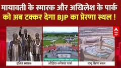 BSP के स्मारक, SAPA के पार्क मॉडल को अब BJP का प्रेरणा स्थल देगा कड़ी टक्कर । Ataj Jayanti
