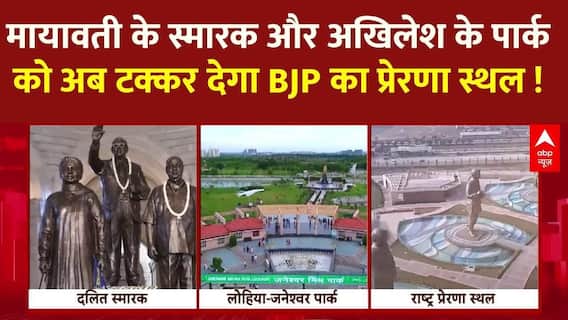 BSP के स्मारक, SAPA के पार्क मॉडल को अब BJP का प्रेरणा स्थल देगा कड़ी टक्कर । Ataj Jayanti