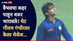 70 सेकंदाच्या व्हिडिओत 14 वर्षांच्या पोराची हायव्होल्टेज खेळी, वैभवचा कहर पाहून थरूर भारावले! थेट गौतम गंभीरला केला मेसेज