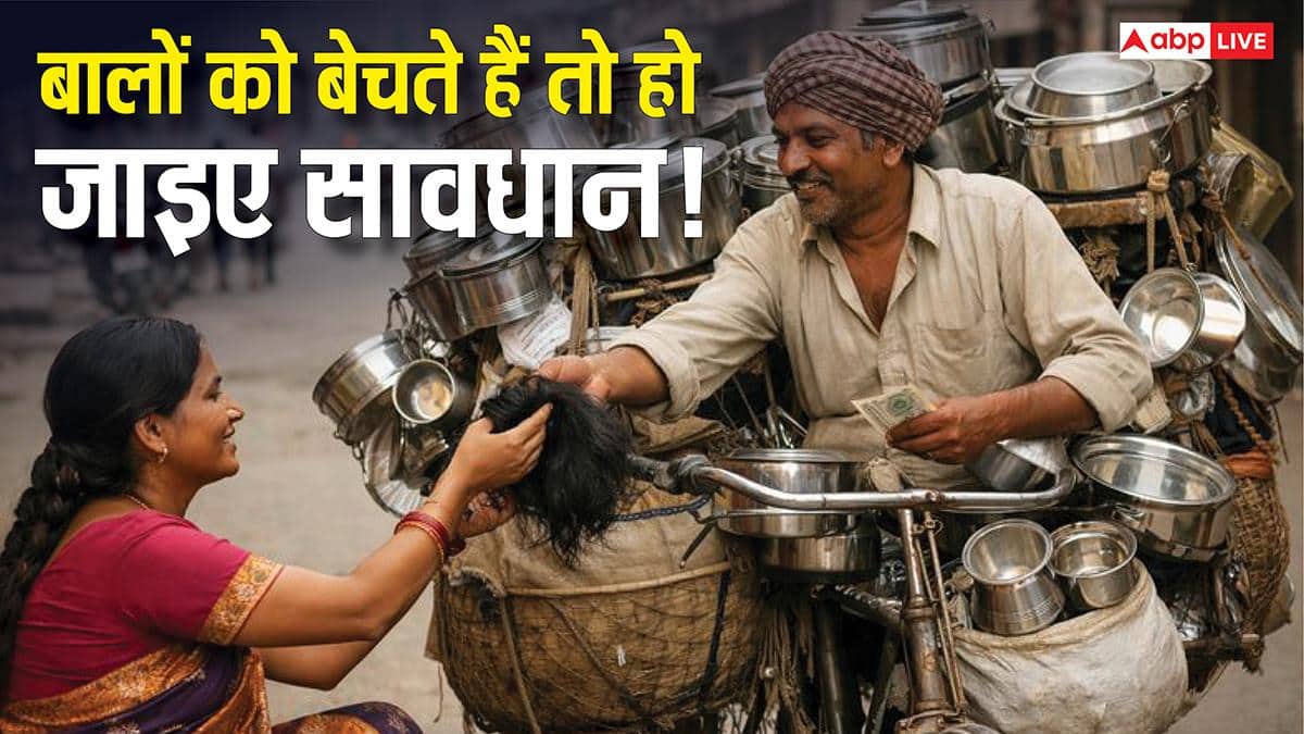 क्या वाकई बाल बेचना है अशुभ? हिंदू और इस्लाम धर्म के जानकार से जानिए इसके पीछे का कारण?