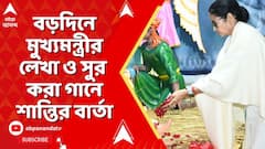 Mamata Banerjee: ক্রিসমাস উপলক্ষে মুখ্যমন্ত্রীর লেখা ও সুর করা গানে শান্তির বার্তা