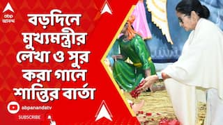 Mamata Banerjee: ক্রিসমাস উপলক্ষে মুখ্যমন্ত্রীর লেখা ও সুর করা গানে শান্তির বার্তা