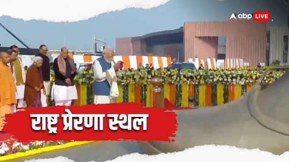 Rashtra Prerna Sthal Inauguration Live: PM मोदी ने लखनऊ में राष्ट्र प्रेरणा स्थल का लोकार्पण किया, बोले- 'आजादी के बाद एक ही परिवार...'